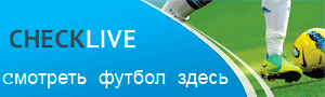 спорт онлайн на check-live